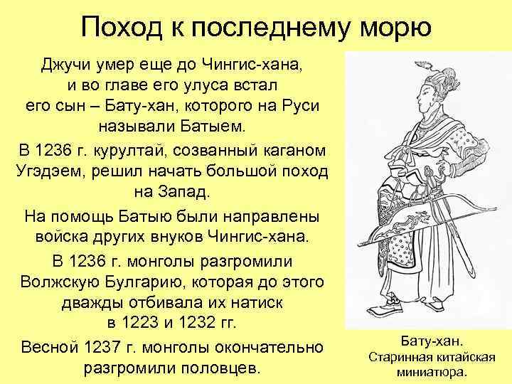 Поход к последнему морю Джучи умер еще до Чингис-хана, и во главе его улуса