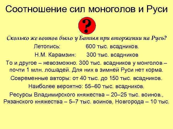 Соотношение сил моноголов и Руси ? Сколько же воинов было у Батыя при вторжении
