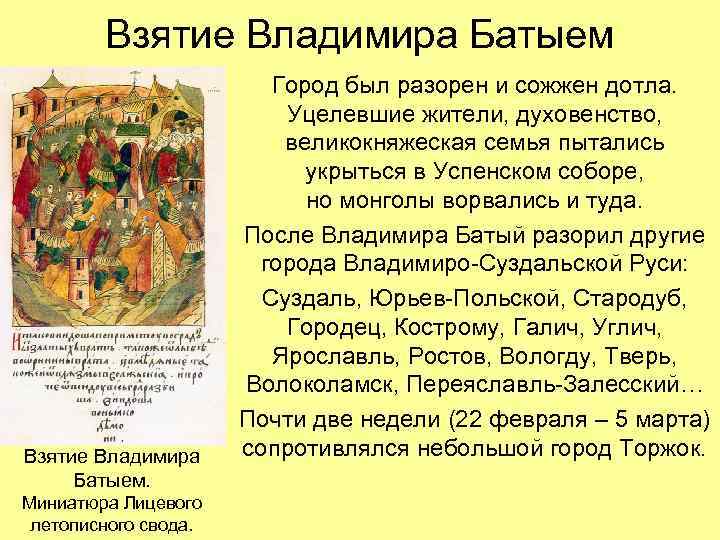 Взятие Владимира Батыем. Миниатюра Лицевого летописного свода. Город был разорен и сожжен дотла. Уцелевшие