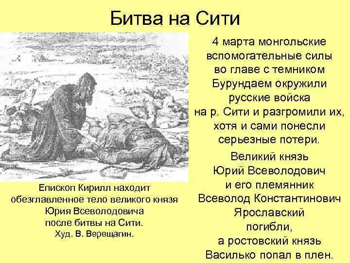 Битва на Сити Епископ Кирилл находит обезглавленное тело великого князя Юрия Всеволодовича после битвы