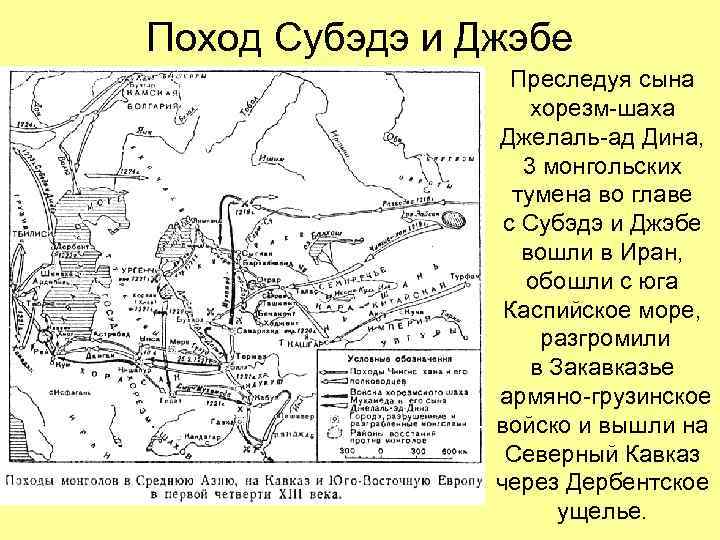 Поход Субэдэ и Джэбе Преследуя сына хорезм-шаха Джелаль-ад Дина, 3 монгольских тумена во главе