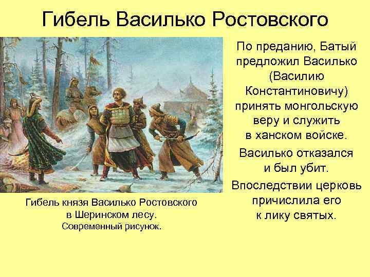 Гибель Василько Ростовского Гибель князя Василько Ростовского в Шеринском лесу. Современный рисунок. По преданию,