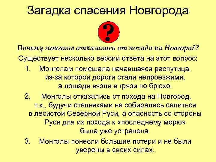 Загадка спасения Новгорода ? Почему монголы отказались от похода на Новгород? Существует несколько версий