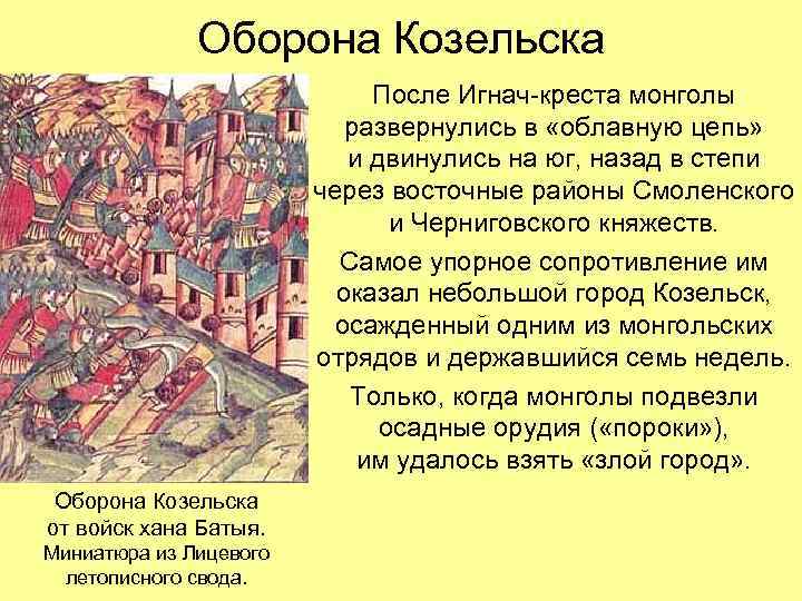 Оборона Козельска После Игнач-креста монголы развернулись в «облавную цепь» и двинулись на юг, назад
