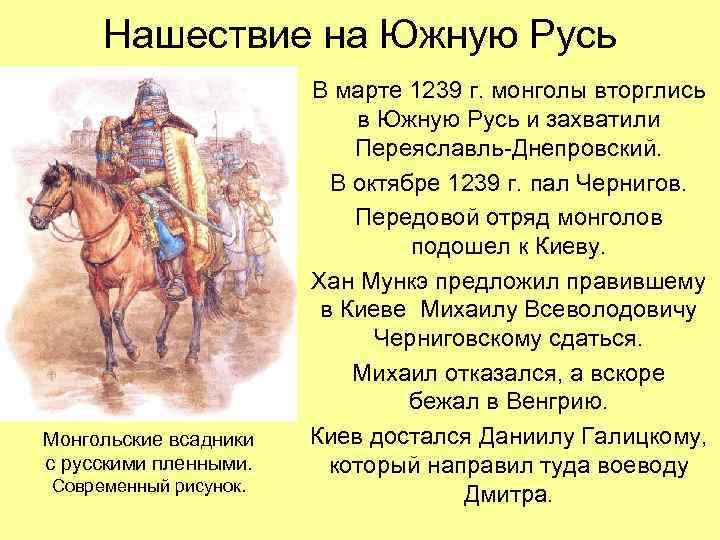Нашествие на Южную Русь Монгольские всадники с русскими пленными. Современный рисунок. В марте 1239