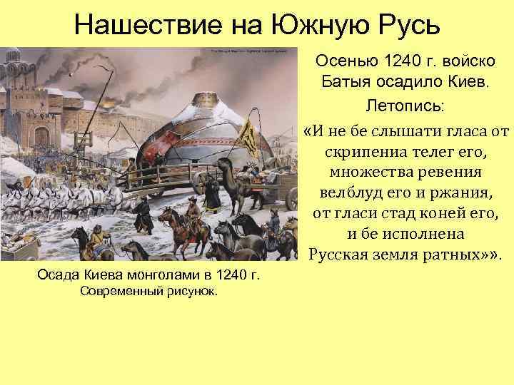 Нашествие на Южную Русь Осенью 1240 г. войско Батыя осадило Киев. Летопись: «И не