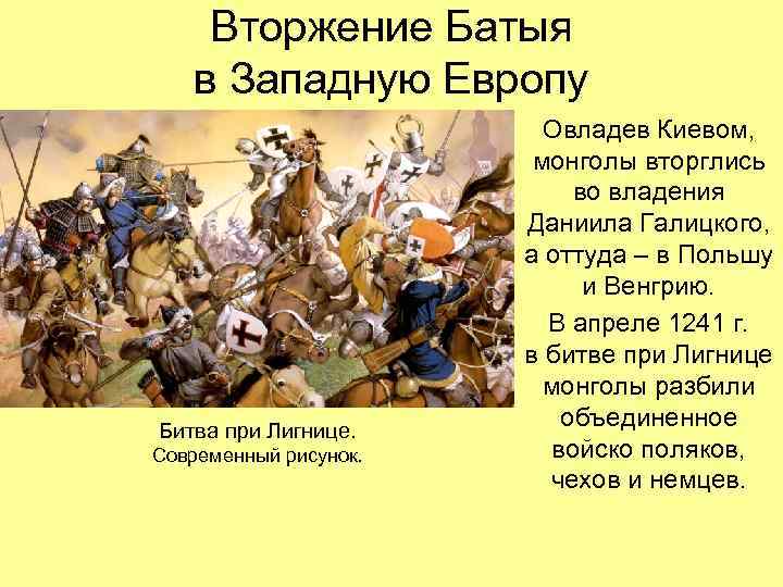 Вторжение Батыя в Западную Европу Битва при Лигнице. Современный рисунок. Овладев Киевом, монголы вторглись