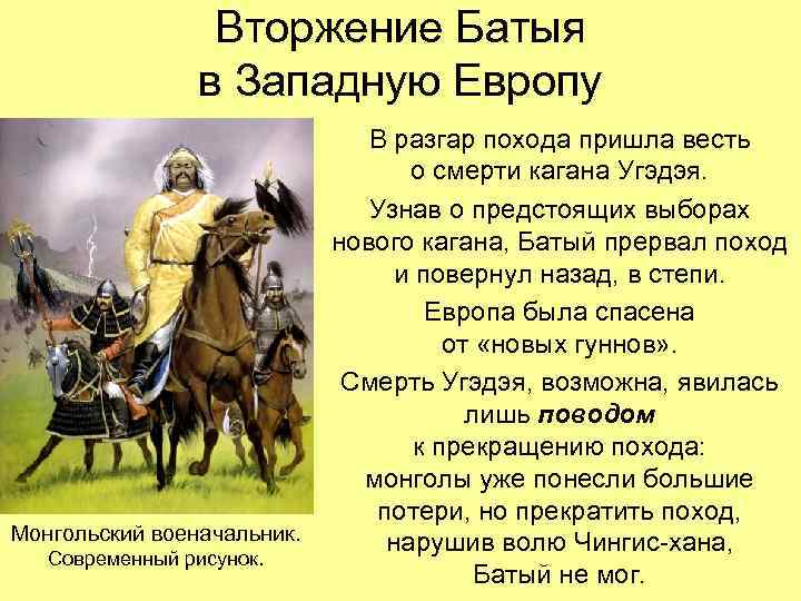 Вторжение Батыя в Западную Европу Монгольский военачальник. Современный рисунок. В разгар похода пришла весть