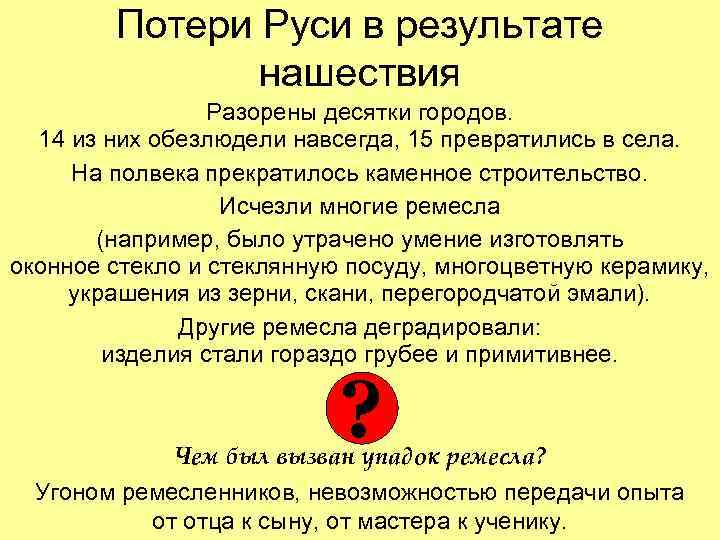 Потери Руси в результате нашествия Разорены десятки городов. 14 из них обезлюдели навсегда, 15