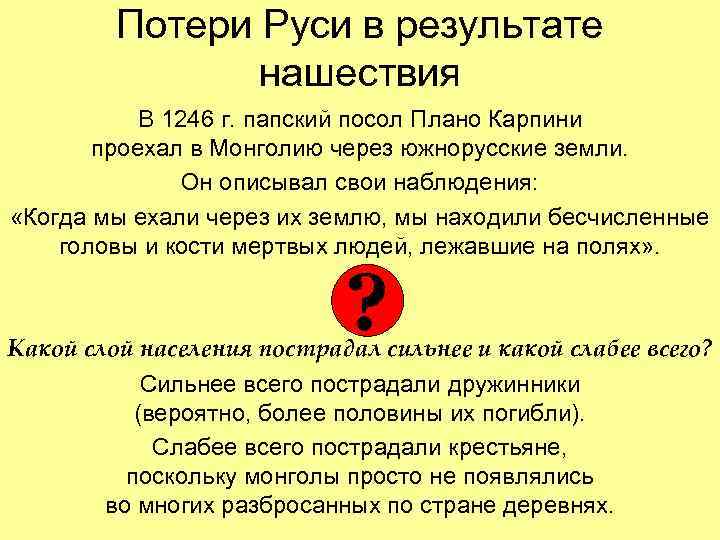 Потери Руси в результате нашествия В 1246 г. папский посол Плано Карпини проехал в
