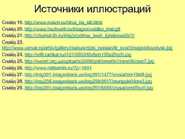 Источники иллюстраций Слайд 19. http: //www. rusizn. ru/bitva_na_siti. html Слайд 20. http: //www. bezhverh.