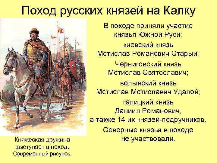 Поход русских князей на Калку Княжеская дружина выступает в поход. Современный рисунок. В походе