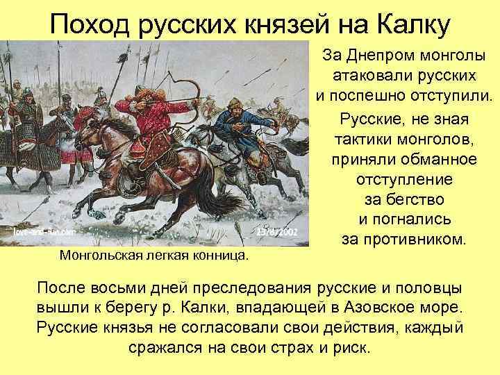 Поход русских князей на Калку Монгольская легкая конница. За Днепром монголы атаковали русских и