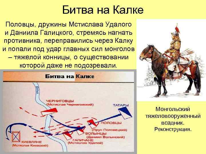 Битва на Калке Половцы, дружины Мстислава Удалого и Даниила Галицкого, стремясь нагнать противника, переправились