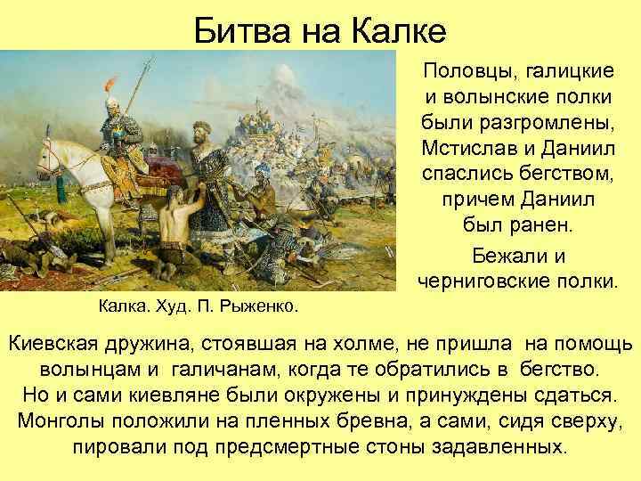 Битва на Калке Половцы, галицкие и волынские полки были разгромлены, Мстислав и Даниил спаслись