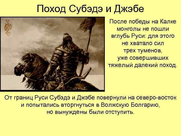 Поход Субэдэ и Джэбе После победы на Калке монголы не пошли вглубь Руси: для