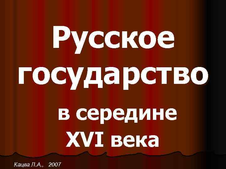 Русское государство в середине XVI века Кацва Л. А. , 2007 