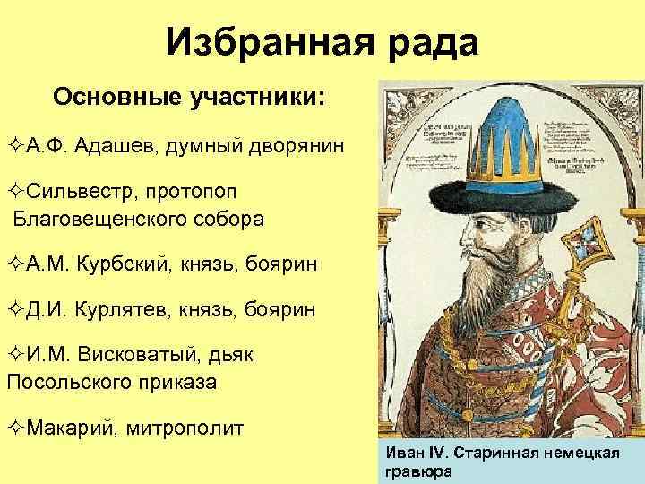 Избранная рада Основные участники: ²А. Ф. Адашев, думный дворянин ²Сильвестр, протопоп Благовещенского собора ²А.