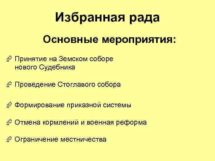 Избранная рада Основные мероприятия: Æ Принятие на Земском соборе нового Судебника Æ Проведение Стоглавого