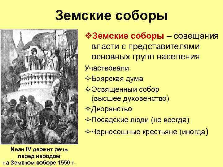 Земские соборы v. Земские соборы – совещания власти с представителями основных групп населения Участвовали: