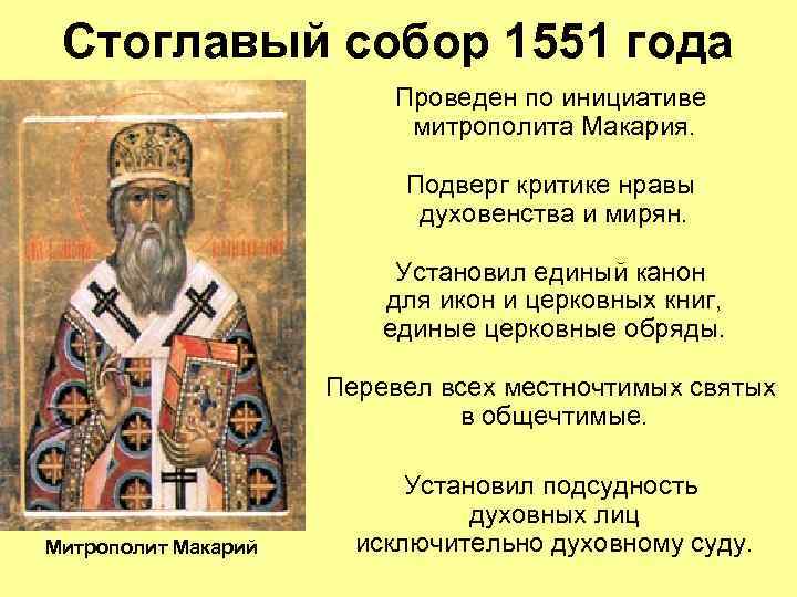 Стоглавый собор 1551 года Проведен по инициативе митрополита Макария. Подверг критике нравы духовенства и