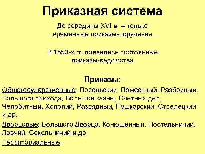 Приказная система До середины XVI в. – только временные приказы-поручения В 1550 -х гг.