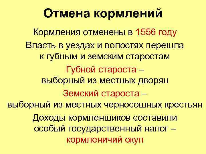 Отмена кормлений Кормления отменены в 1556 году Власть в уездах и волостях перешла к