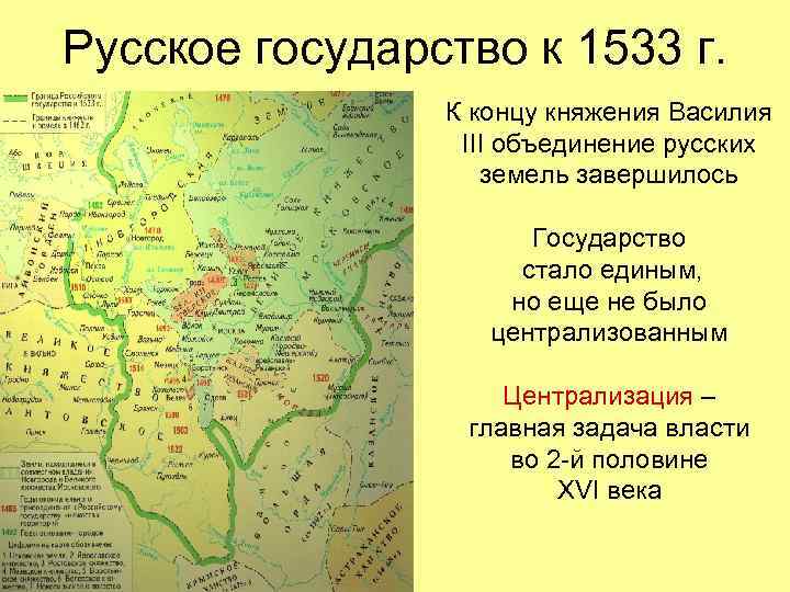 Русское государство к 1533 г. К концу княжения Василия III объединение русских земель завершилось