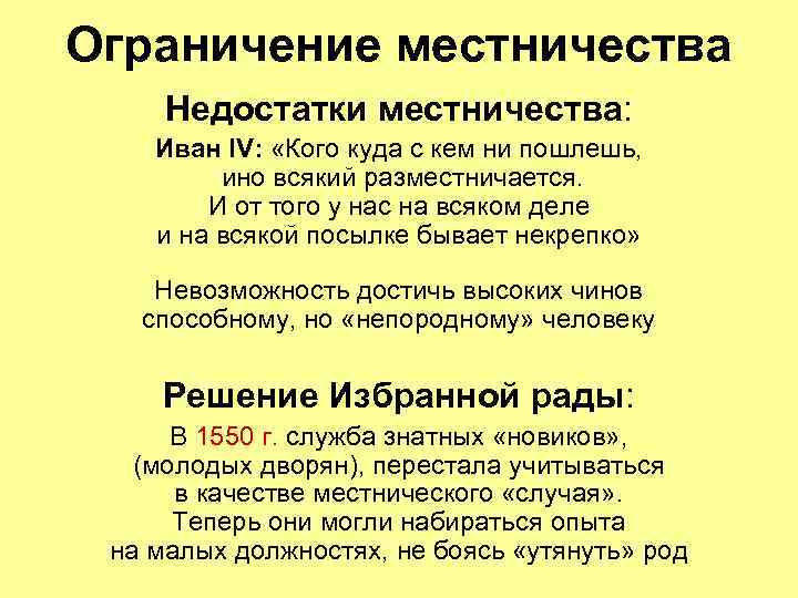 Ограничение местничества Недостатки местничества: Иван IV: «Кого куда с кем ни пошлешь, ино всякий