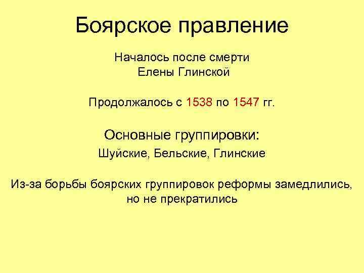 Боярское правление Началось после смерти Елены Глинской Продолжалось с 1538 по 1547 гг. Основные