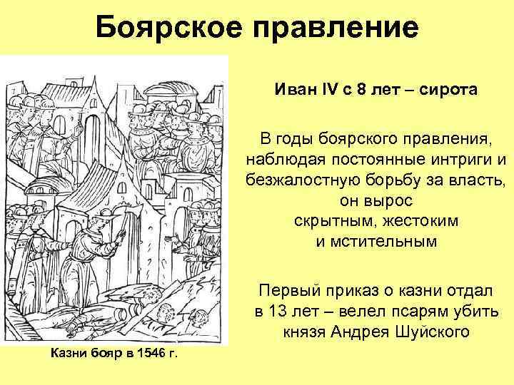 Боярское правление Иван IV с 8 лет – сирота В годы боярского правления, наблюдая