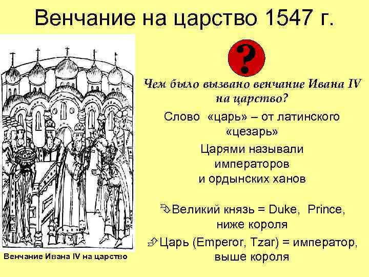 Венчание на царство 1547 г. ? Чем было вызвано венчание Ивана IV на царство?