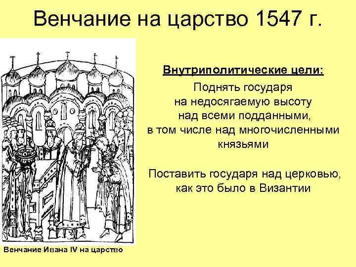 Венчание на царство 1547 г. Внутриполитические цели: Поднять государя на недосягаемую высоту над всеми