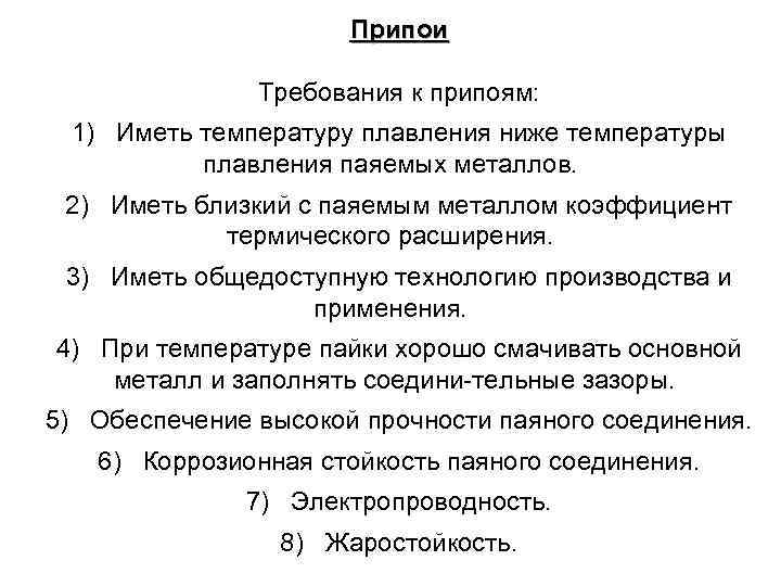 Припои Требования к припоям: 1) Иметь температуру плавления ниже температуры плавления паяемых металлов. 2)