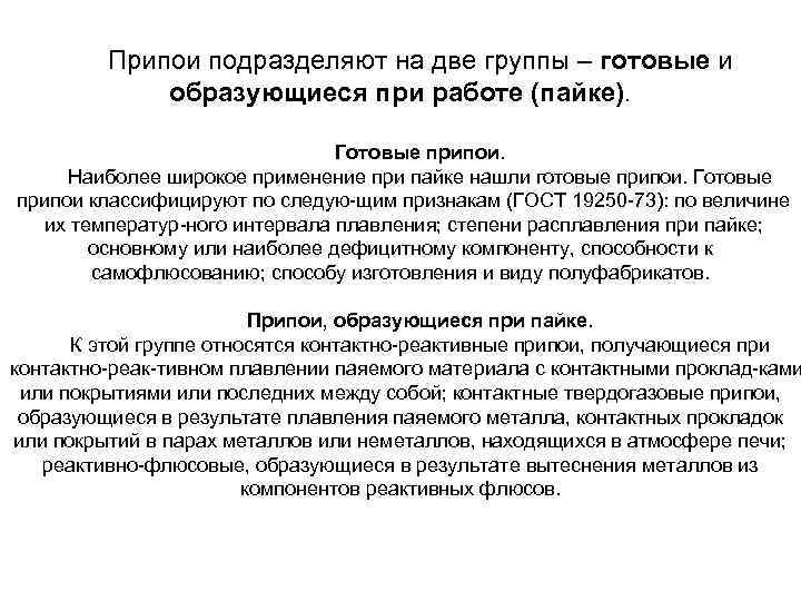 Припои подразделяют на две группы – готовые и образующиеся при работе (пайке). Готовые припои.