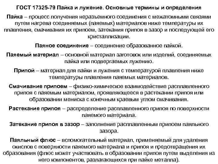 ГОСТ 17325 -79 Пайка и лужение. Основные термины и определения Пайка – процесс получения