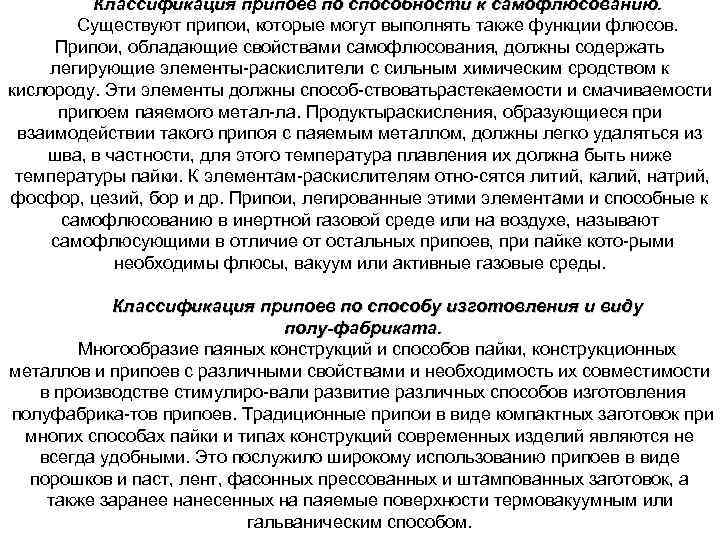 Классификация припоев по способности к самофлюсованию. Существуют припои, которые могут выполнять также функции флюсов.