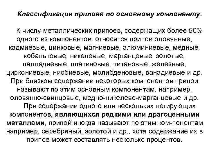 Классификация припоев по основному компоненту. К числу металлических припоев, содержащих более 50% одного из