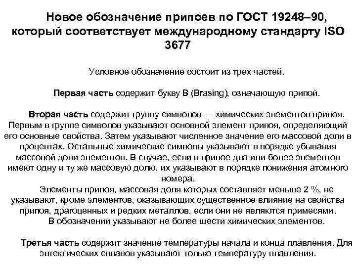 Новое обозначение припоев по ГОСТ 19248– 90, который соответствует международному стандарту ISO 3677 Условное