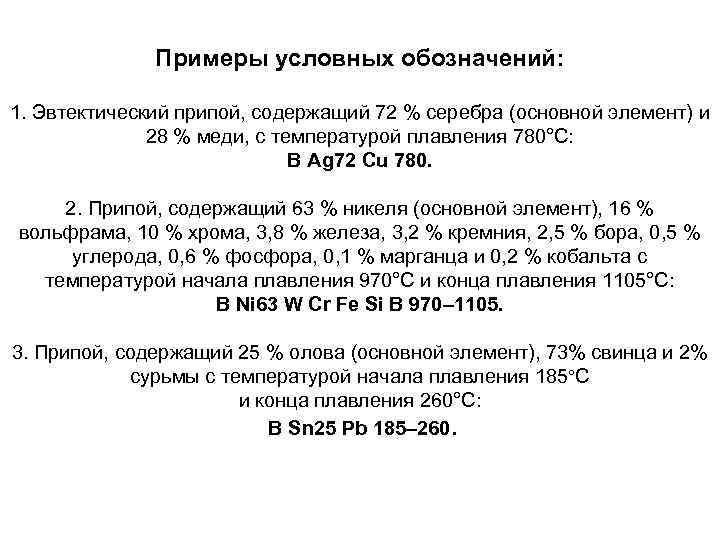 Примеры условных обозначений: 1. Эвтектический припой, содержащий 72 % серебра (основной элемент) и 28