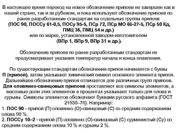 В настоящее время переход на новое обозначение припоев не завершен как в нашей стране,