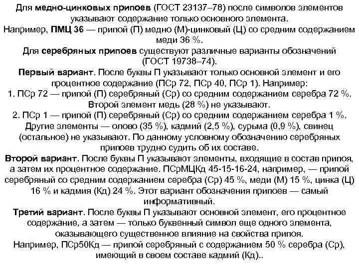 Для медно-цинковых припоев (ГОСТ 23137– 78) после символов элементов указывают содержание только основного элемента.