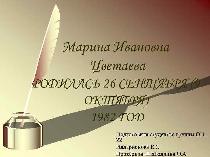 Марина Ивановна Цветаева РОДИЛАСЬ 26 СЕНТЯБРЯ (9 ОКТЯБРЯ) 1982 ГОД Подготовила студентка группы ОП