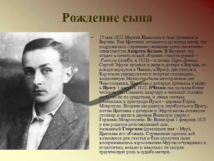 Рождение сына • 15 мая 1922 Марина Ивановна и Аля приехали в Берлин. Там