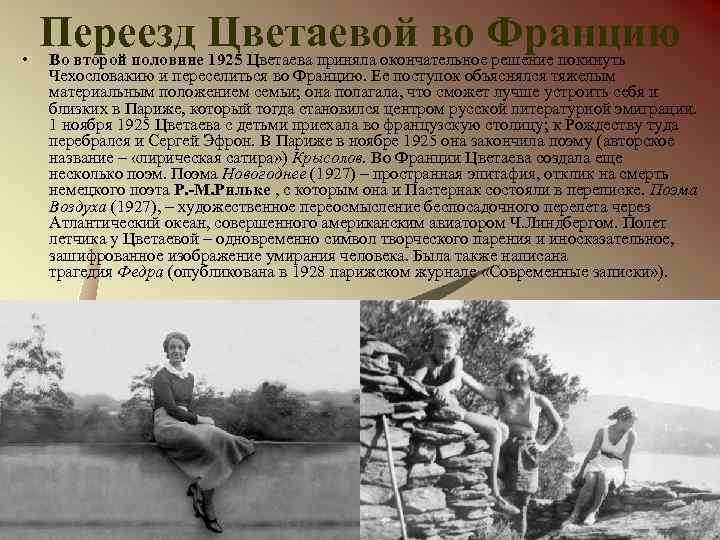  • Переезд Цветаевой во Францию Во второй половине 1925 Цветаева приняла окончательное решение