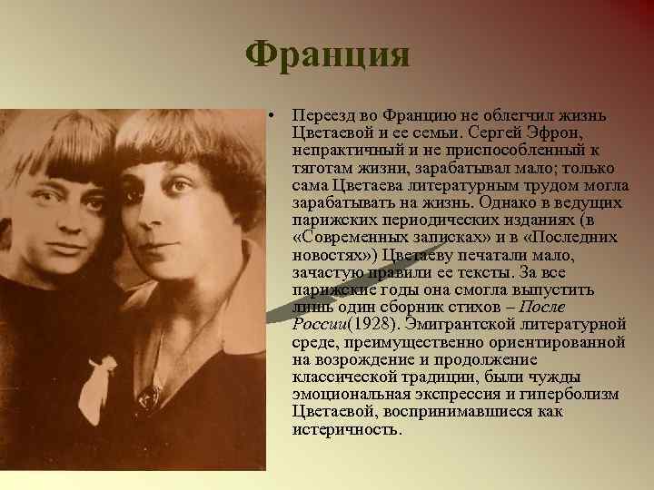 Франция • Переезд во Францию не облегчил жизнь Цветаевой и ее семьи. Сергей Эфрон,