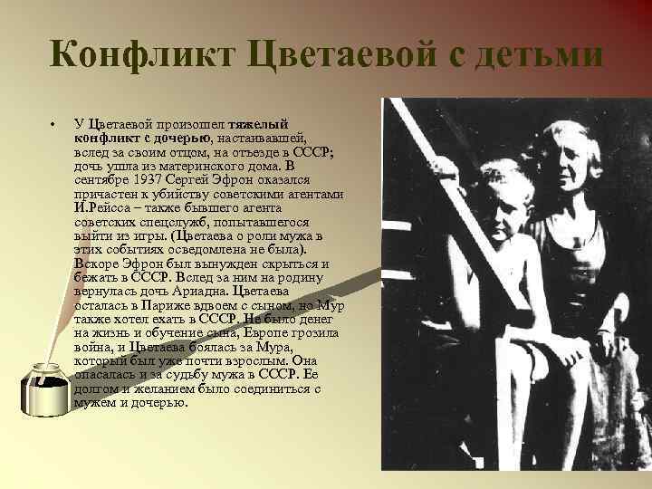 Конфликт Цветаевой с детьми • У Цветаевой произошел тяжелый конфликт с дочерью, настаивавшей, вслед