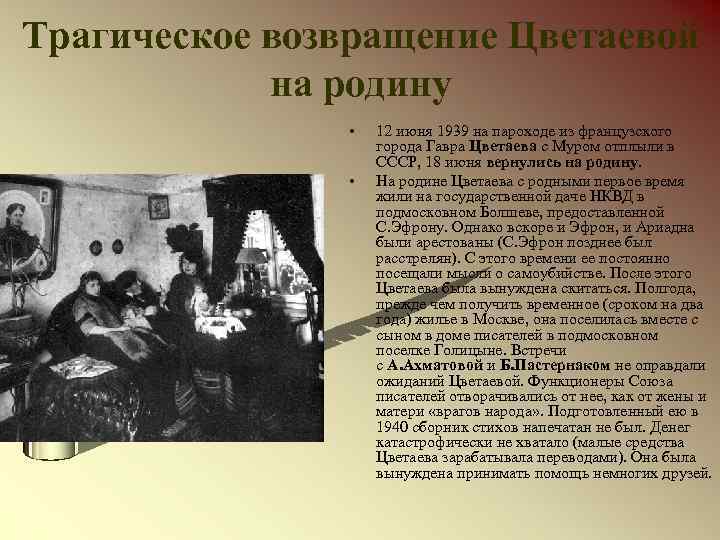 Трагическое возвращение Цветаевой на родину • • 12 июня 1939 на пароходе из французского