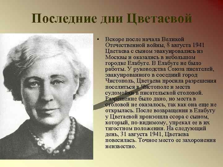 Последние дни Цветаевой • Вскоре после начала Великой Отечественной войны, 8 августа 1941 Цветаева