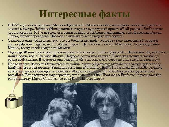 Интересные факты • • В 1992 году стихотворение Марины Цветаевой «Моим стихам» , написанное